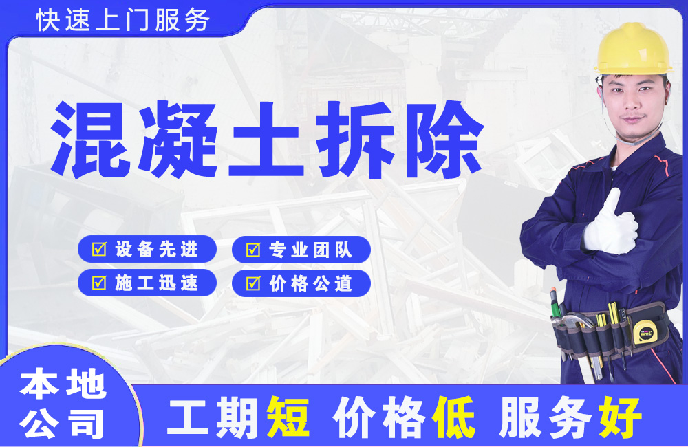 石碣混凝土拆除